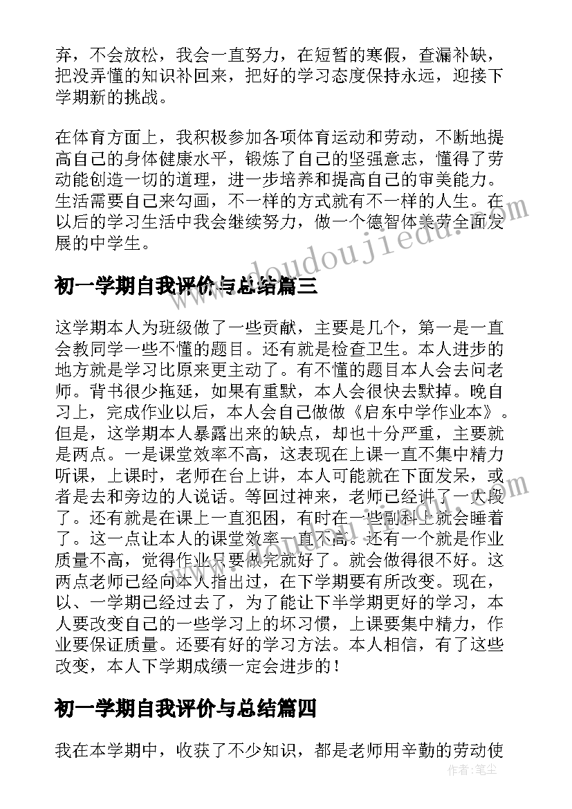 2023年初一学期自我评价与总结 初一学期自我评价(大全6篇)