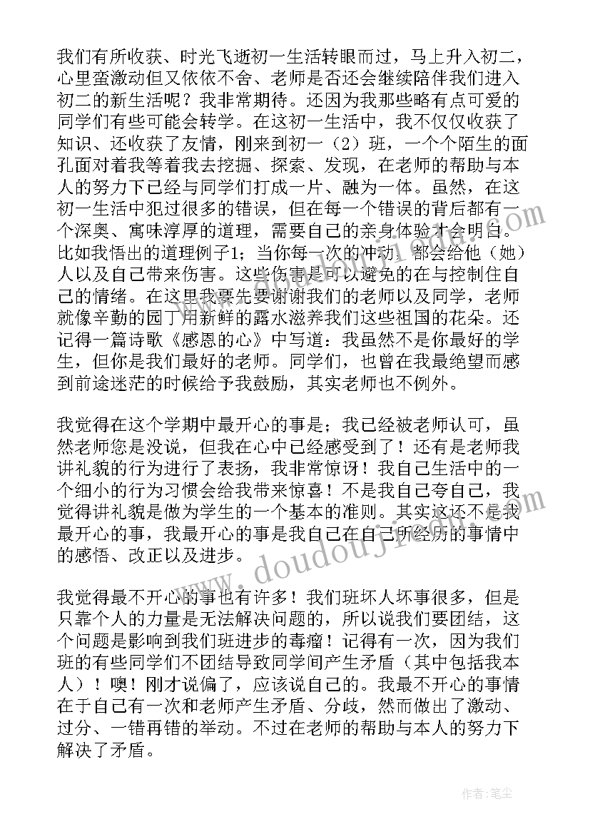 2023年初一学期自我评价与总结 初一学期自我评价(大全6篇)