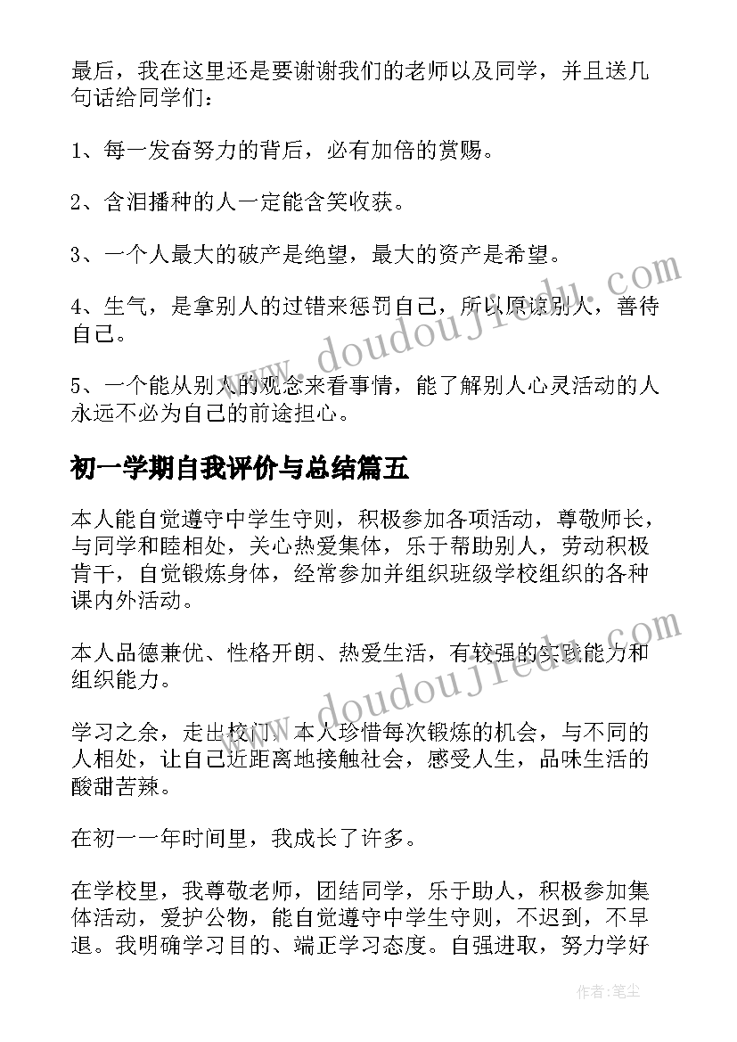 2023年初一学期自我评价与总结 初一学期自我评价(大全6篇)