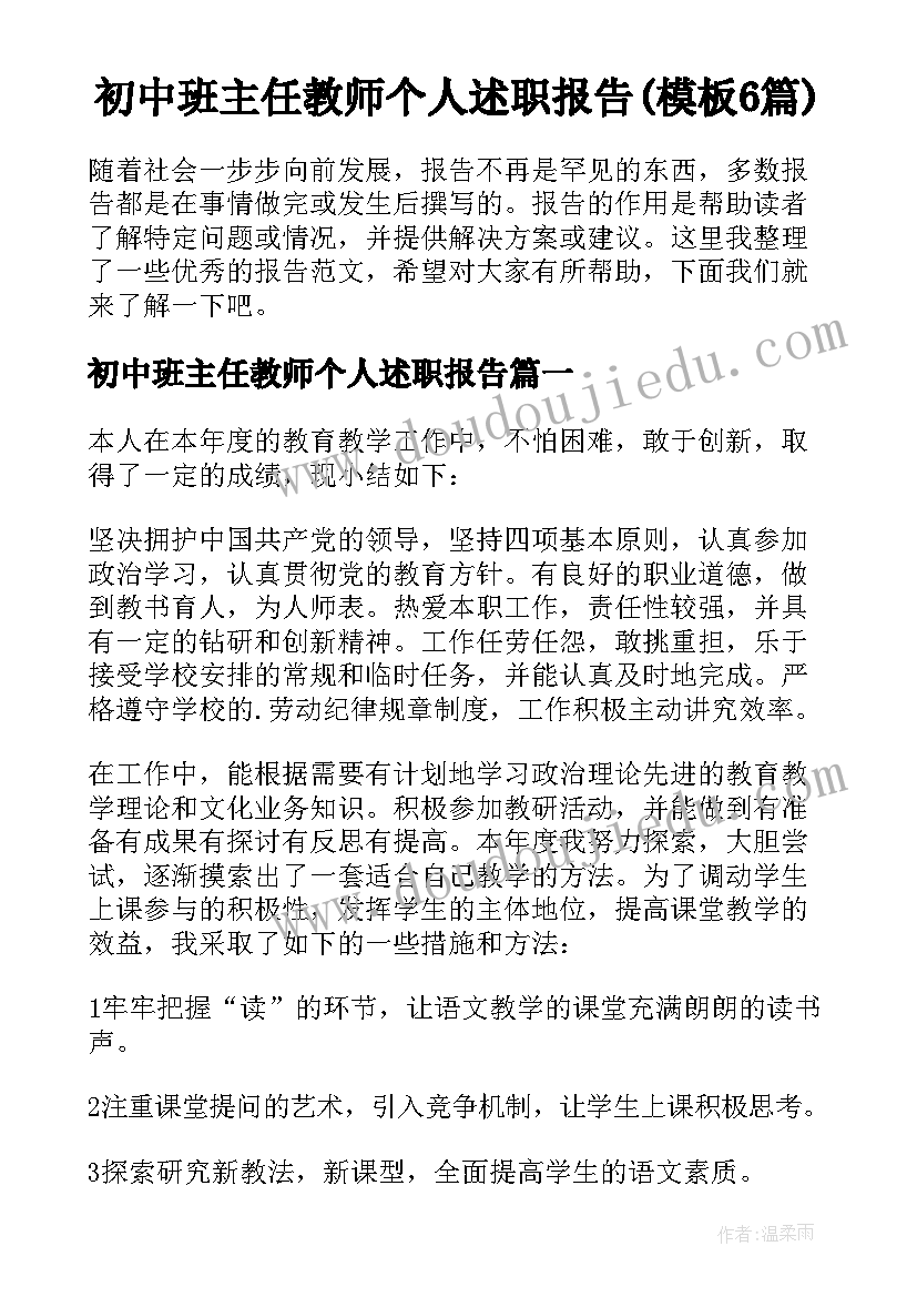 初中班主任教师个人述职报告(模板6篇)