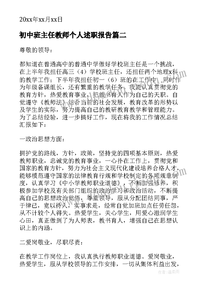 初中班主任教师个人述职报告(模板6篇)