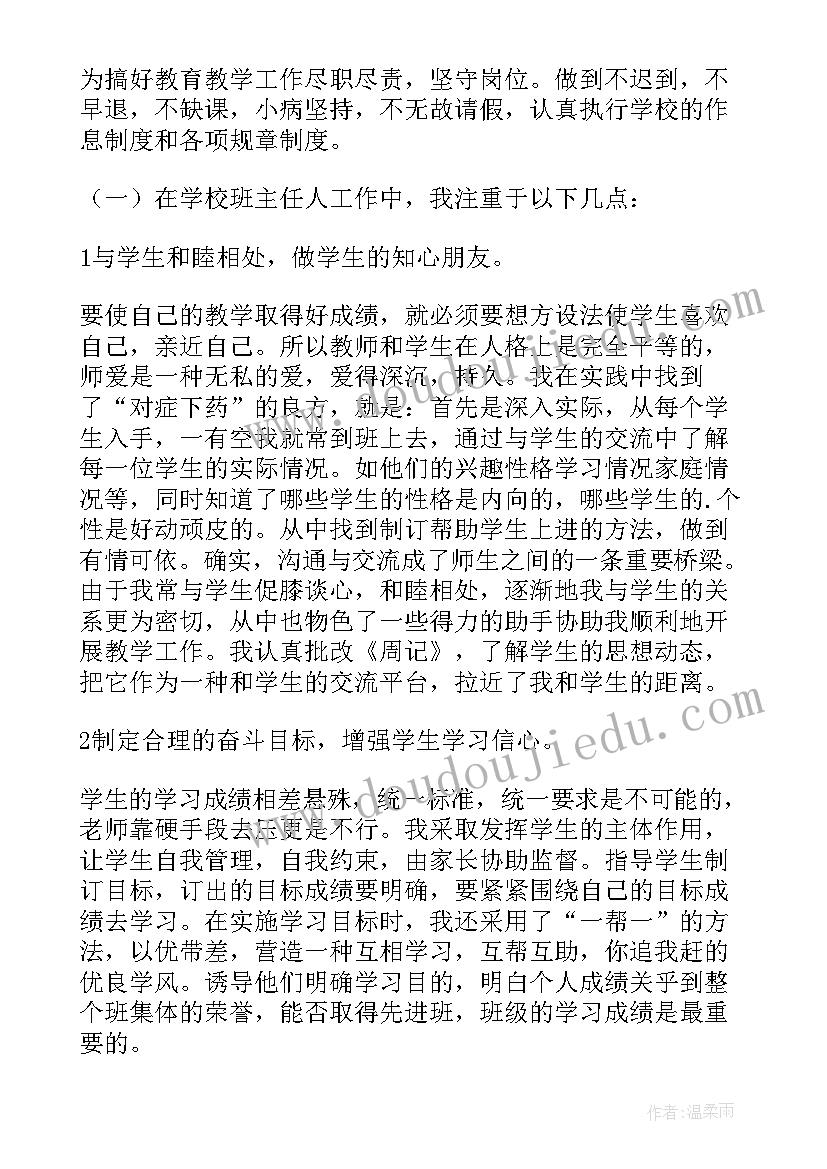 初中班主任教师个人述职报告(模板6篇)