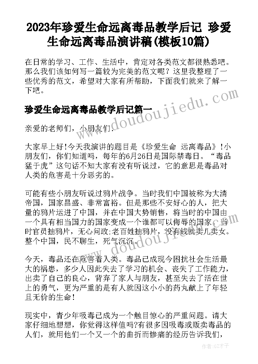 2023年珍爱生命远离毒品教学后记 珍爱生命远离毒品演讲稿(模板10篇)