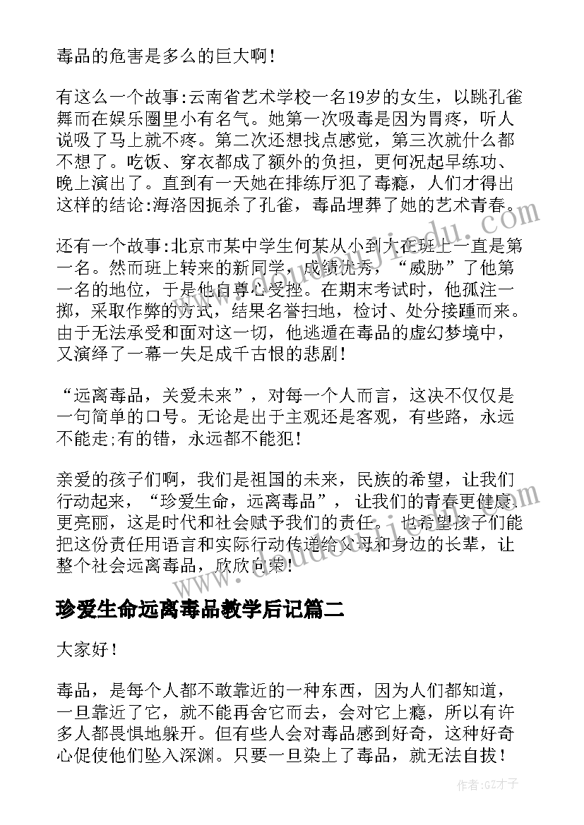 2023年珍爱生命远离毒品教学后记 珍爱生命远离毒品演讲稿(模板10篇)