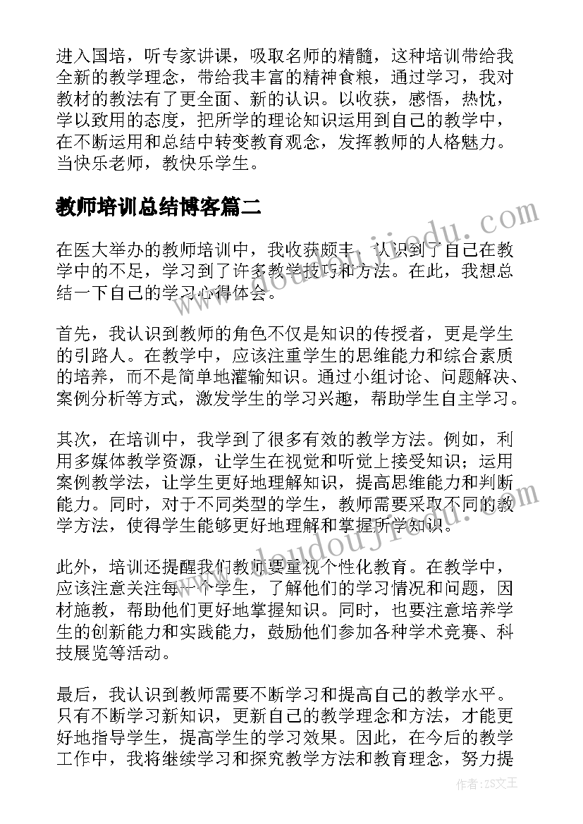 最新教师培训总结博客(精选5篇)