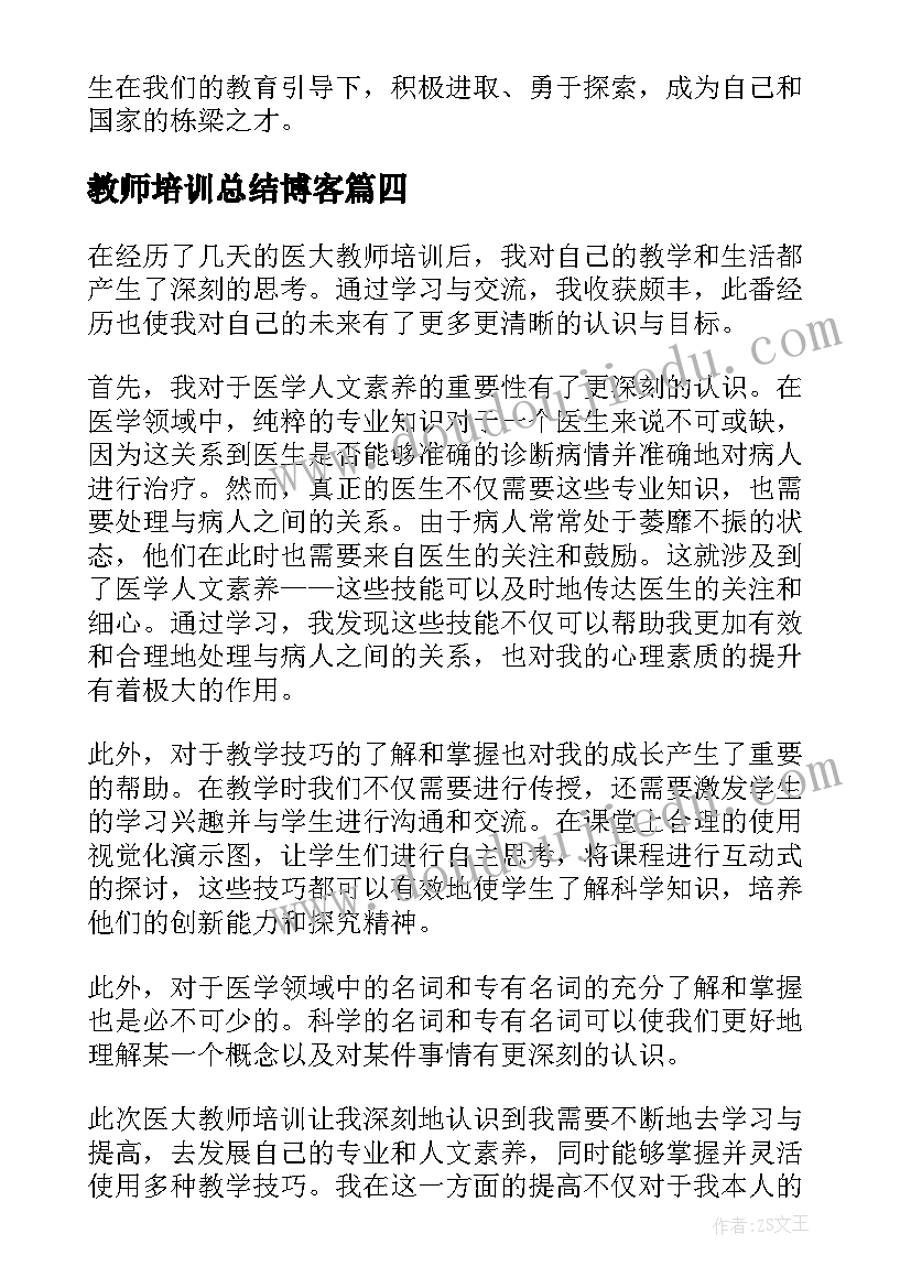 最新教师培训总结博客(精选5篇)