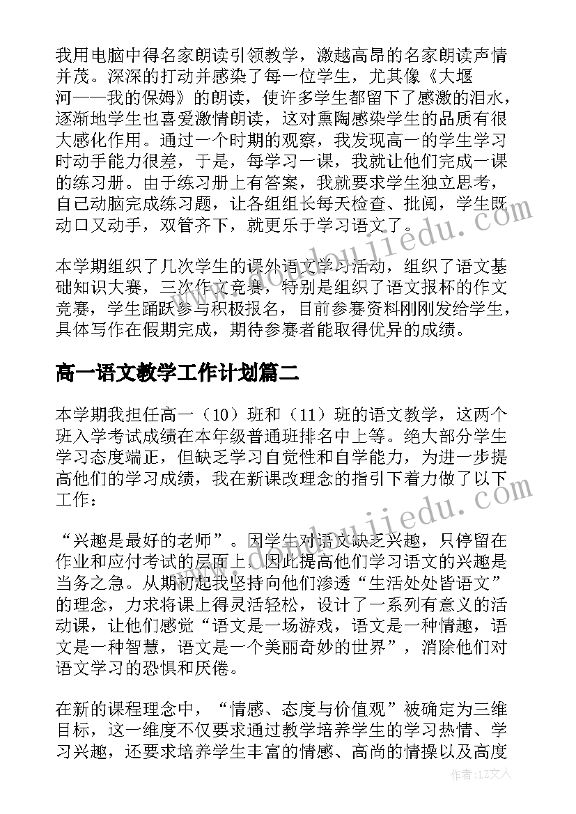 高一语文教学工作计划 高一语文教学工作总结(模板9篇)