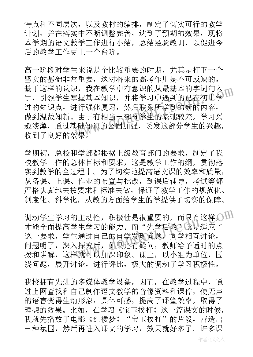 高一语文教学工作计划 高一语文教学工作总结(模板9篇)