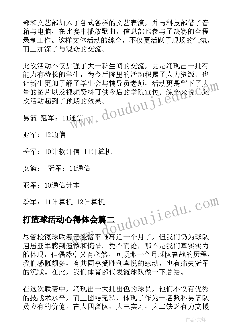 最新打篮球活动心得体会 篮球赛活动总结(通用6篇)