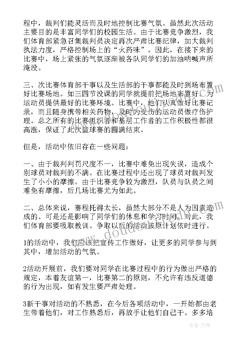 最新打篮球活动心得体会 篮球赛活动总结(通用6篇)