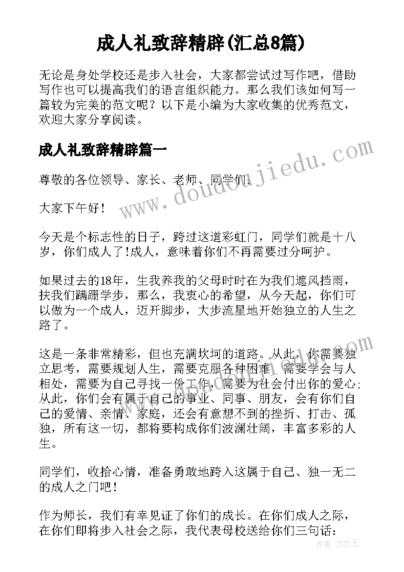 成人礼致辞精辟(汇总8篇)