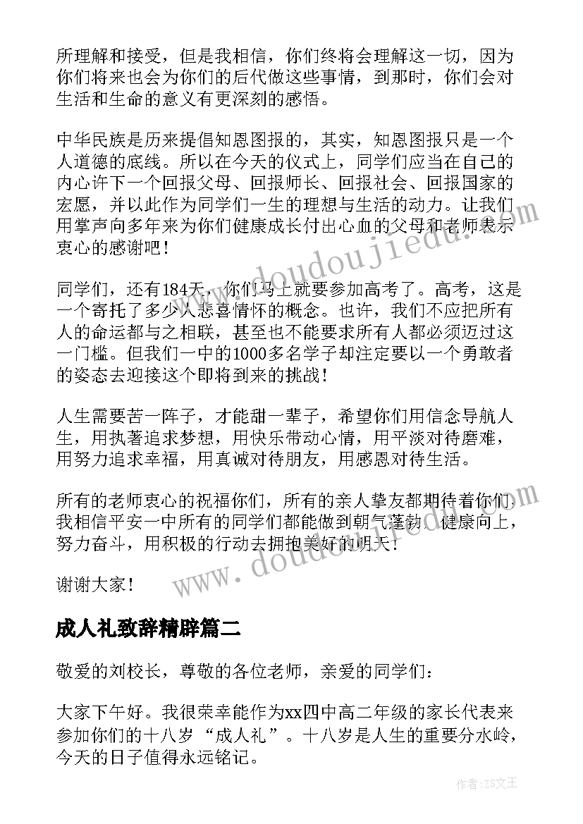 成人礼致辞精辟(汇总8篇)