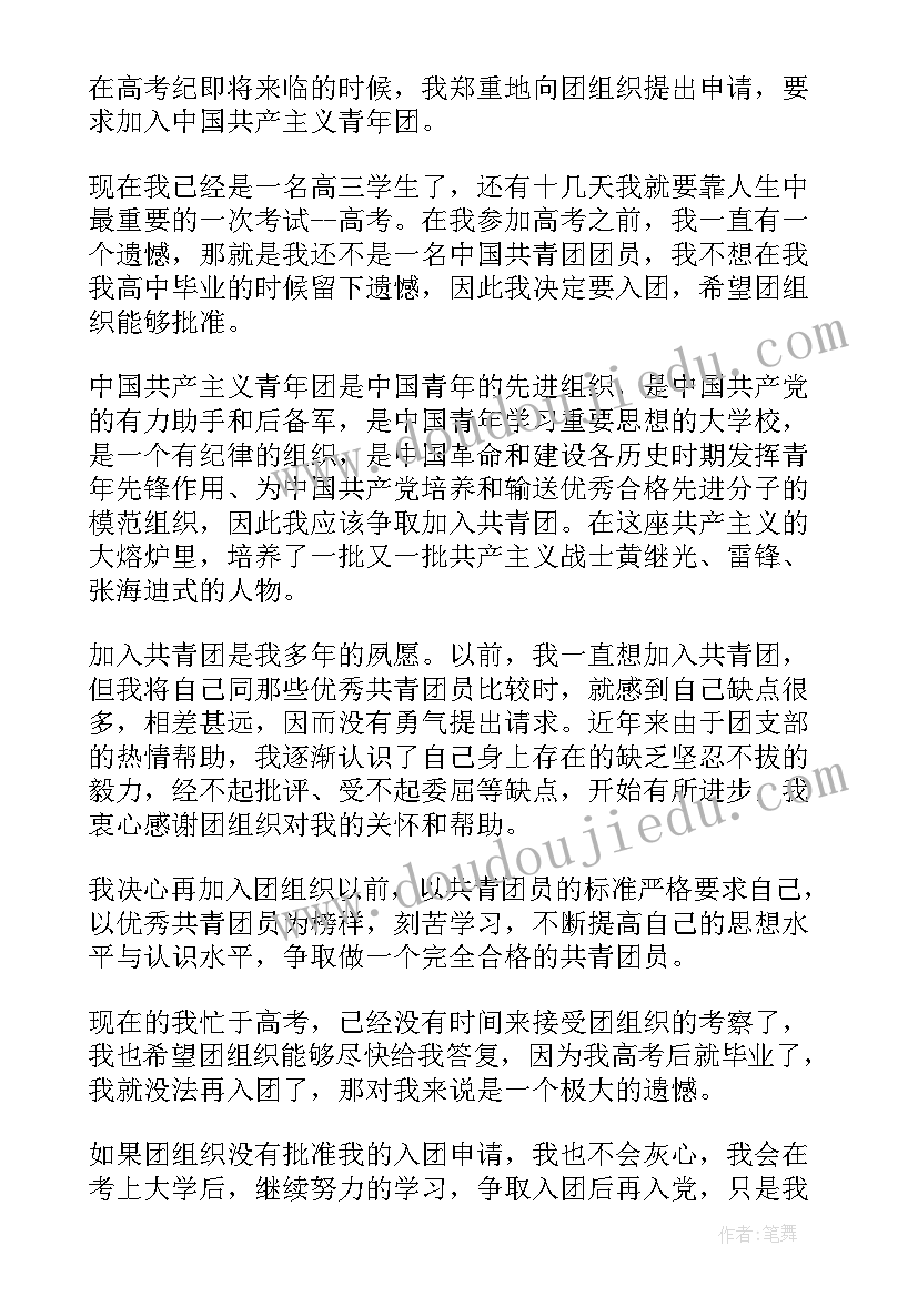 2023年入团申请书高三标准版(优质6篇)