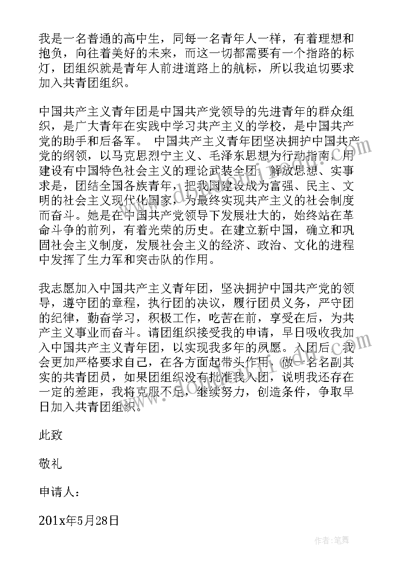 2023年入团申请书高三标准版(优质6篇)