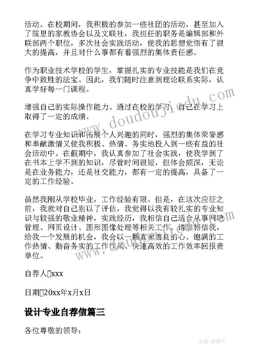 最新设计专业自荐信(模板5篇)