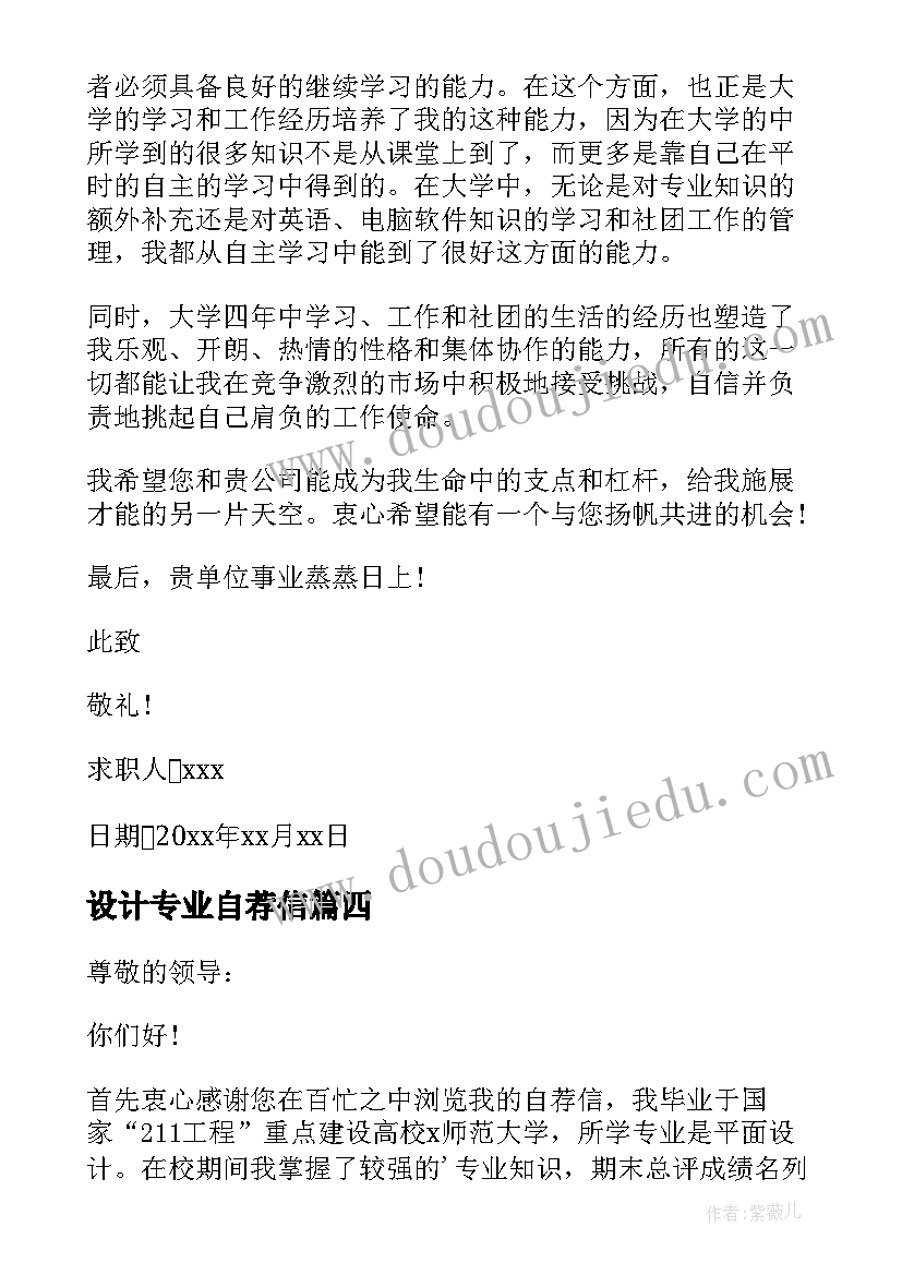 最新设计专业自荐信(模板5篇)