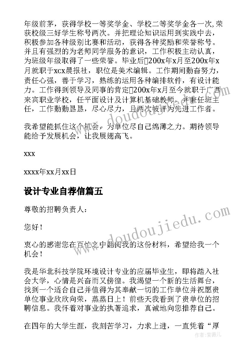 最新设计专业自荐信(模板5篇)