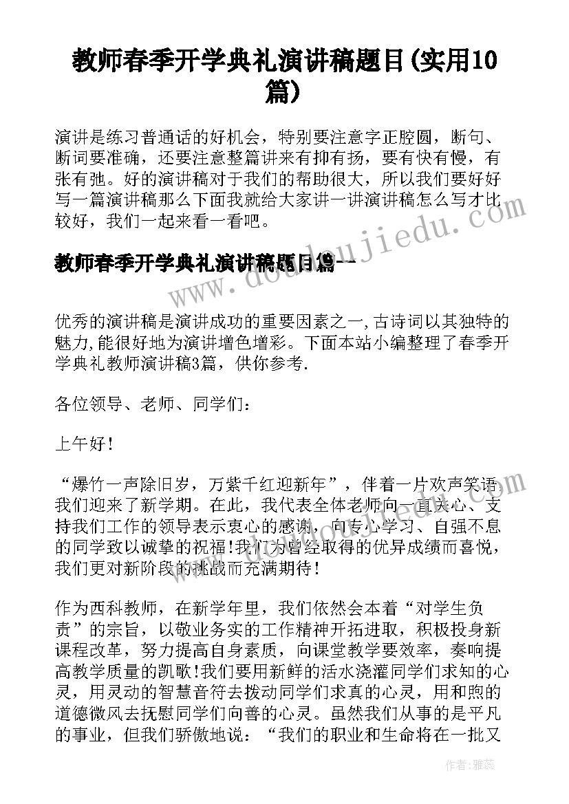 教师春季开学典礼演讲稿题目(实用10篇)