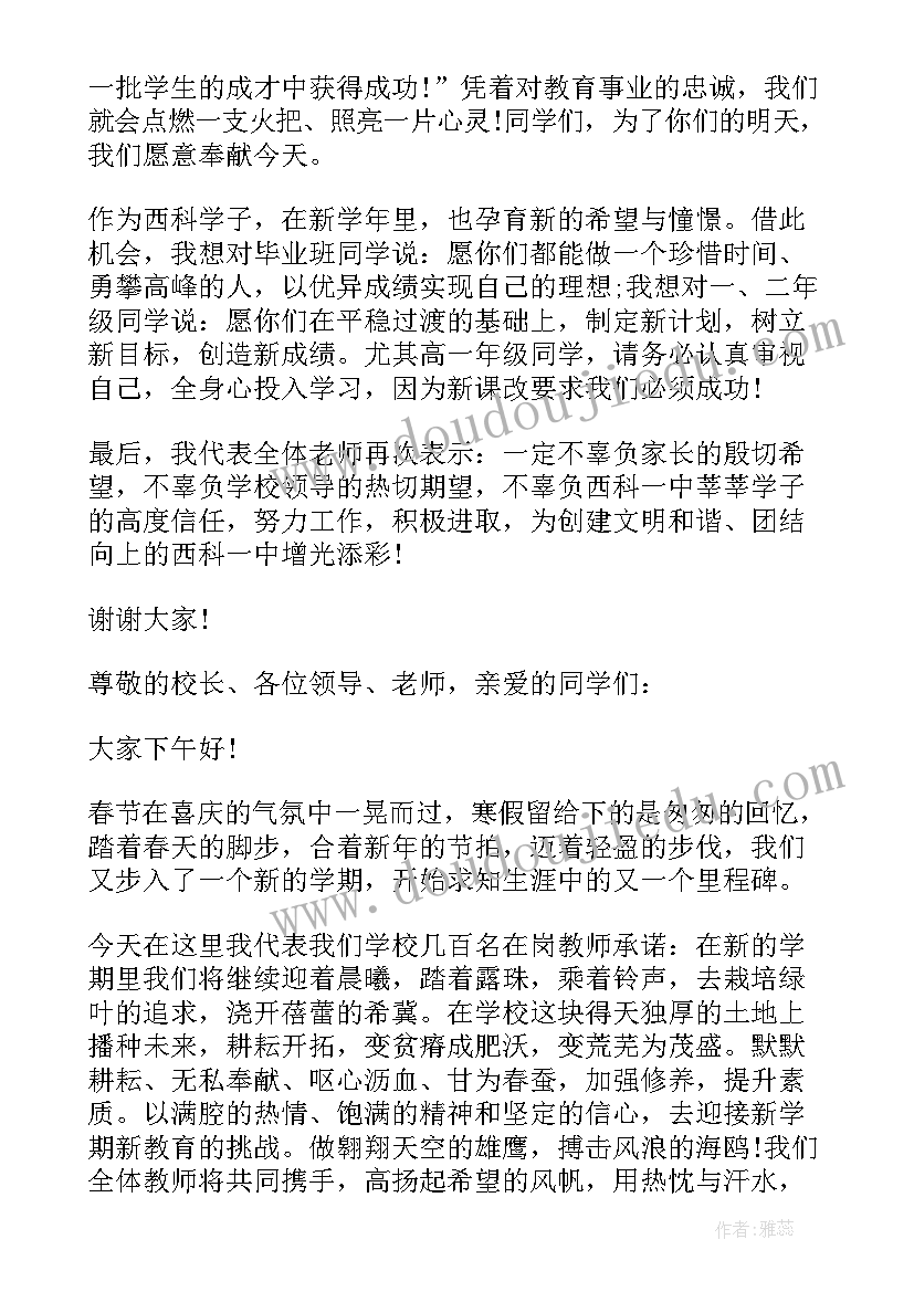 教师春季开学典礼演讲稿题目(实用10篇)