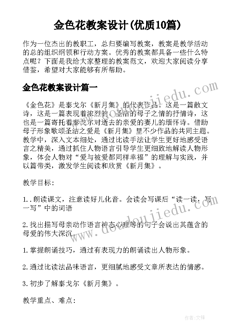 金色花教案设计(优质10篇)