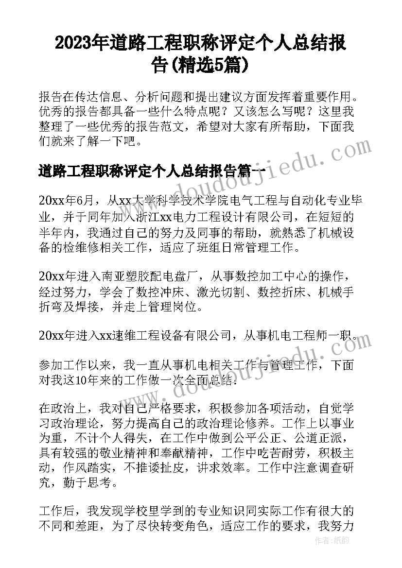 2023年道路工程职称评定个人总结报告(精选5篇)