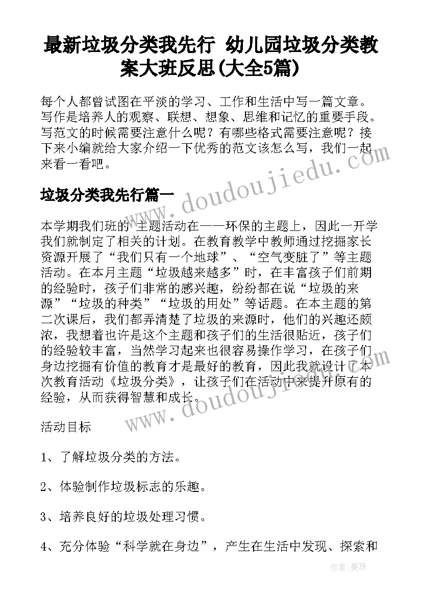 最新垃圾分类我先行 幼儿园垃圾分类教案大班反思(大全5篇)