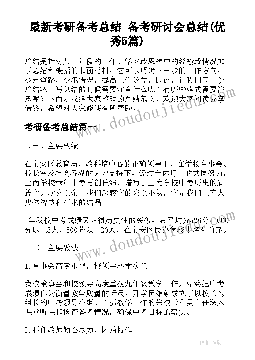 最新考研备考总结 备考研讨会总结(优秀5篇)