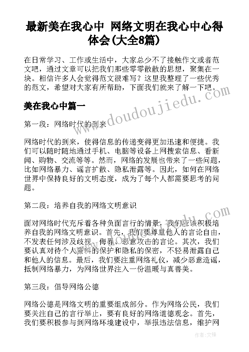 最新美在我心中 网络文明在我心中心得体会(大全8篇)