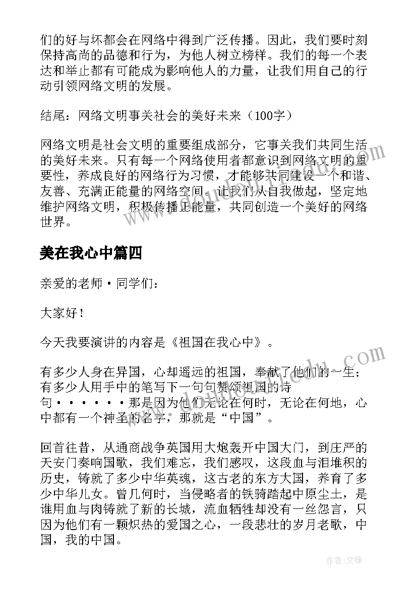 最新美在我心中 网络文明在我心中心得体会(大全8篇)