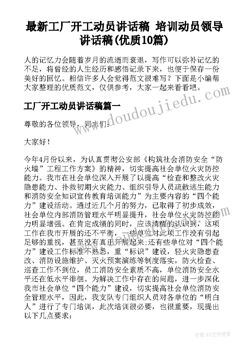 最新工厂开工动员讲话稿 培训动员领导讲话稿(优质10篇)