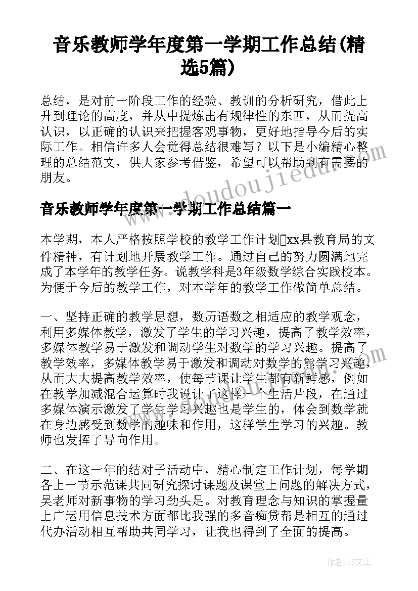 音乐教师学年度第一学期工作总结(精选5篇)