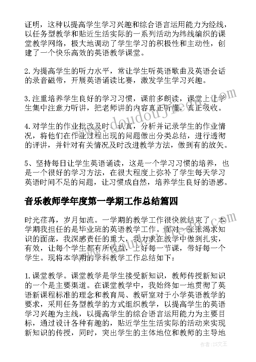 音乐教师学年度第一学期工作总结(精选5篇)