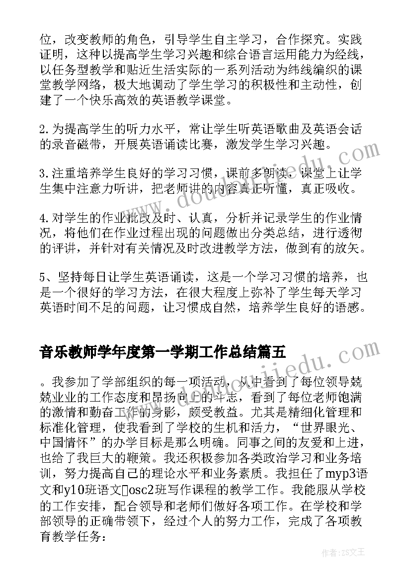 音乐教师学年度第一学期工作总结(精选5篇)