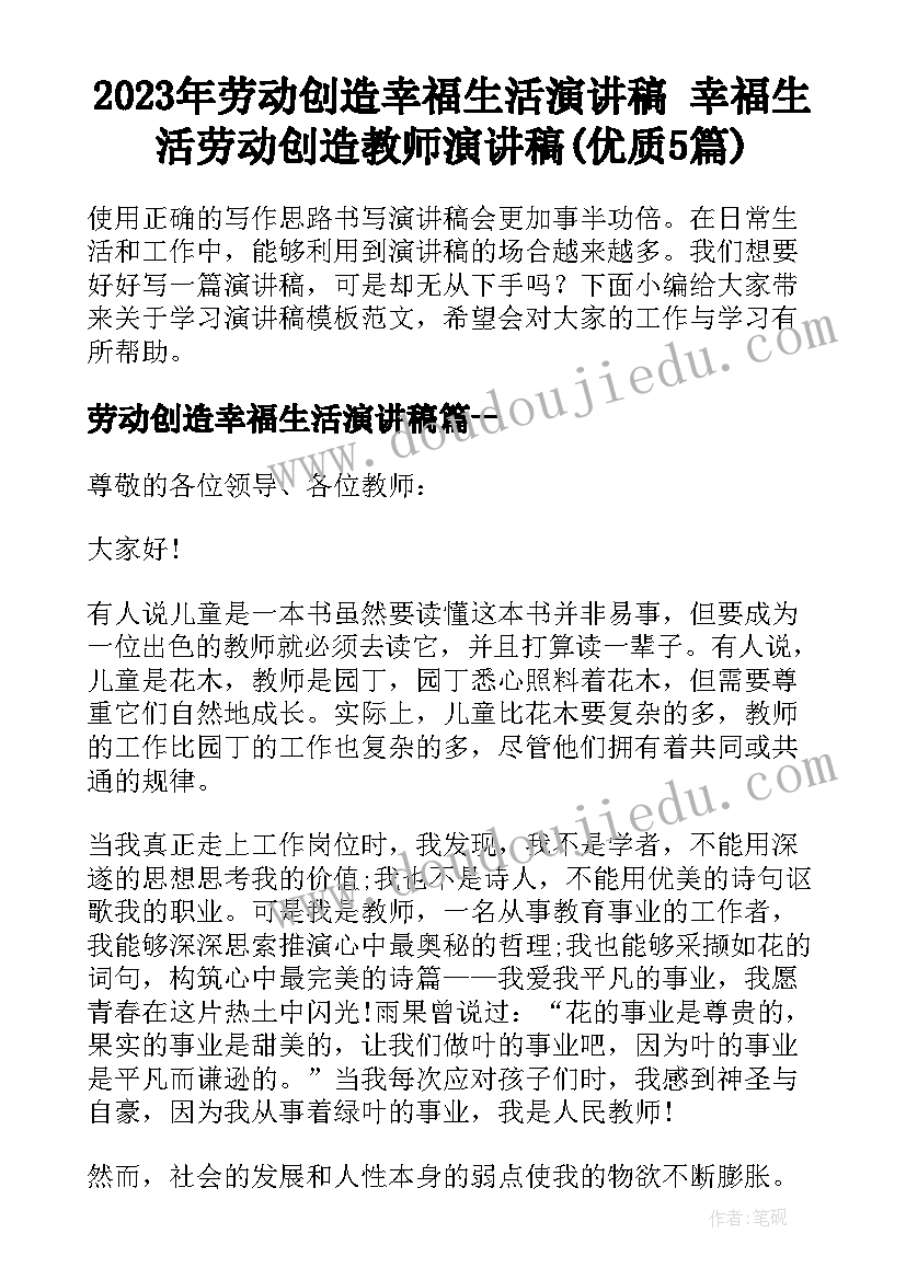 2023年劳动创造幸福生活演讲稿 幸福生活劳动创造教师演讲稿(优质5篇)