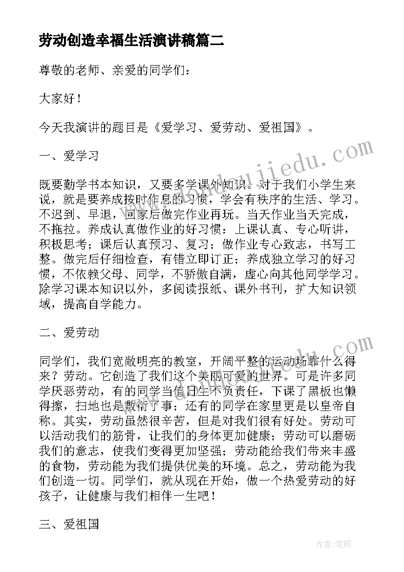 2023年劳动创造幸福生活演讲稿 幸福生活劳动创造教师演讲稿(优质5篇)