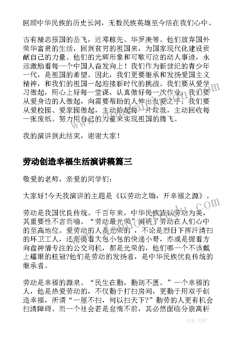 2023年劳动创造幸福生活演讲稿 幸福生活劳动创造教师演讲稿(优质5篇)