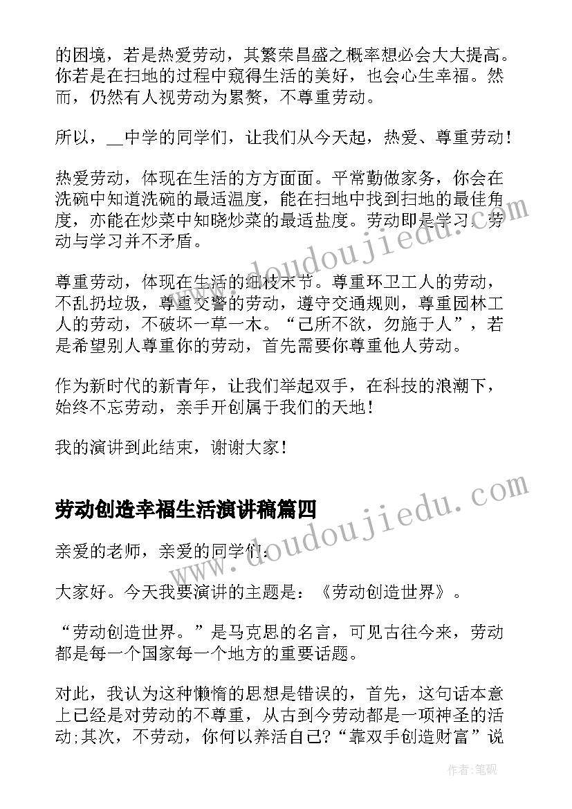 2023年劳动创造幸福生活演讲稿 幸福生活劳动创造教师演讲稿(优质5篇)