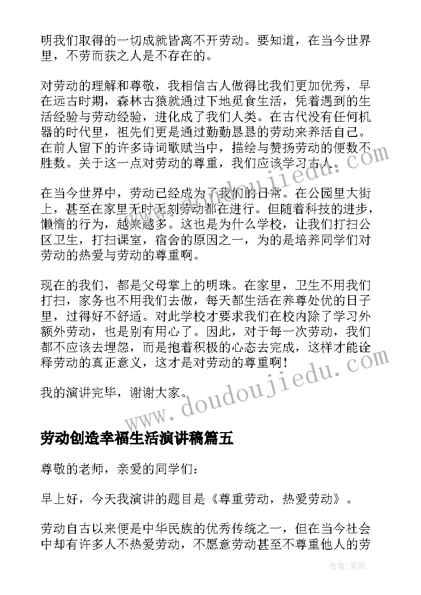 2023年劳动创造幸福生活演讲稿 幸福生活劳动创造教师演讲稿(优质5篇)