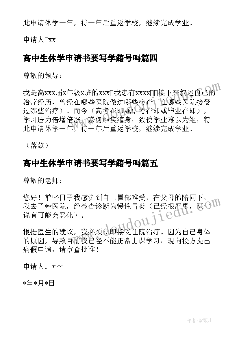 高中生休学申请书要写学籍号吗(大全5篇)