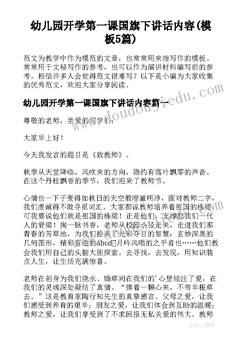 幼儿园开学第一课国旗下讲话内容(模板5篇)