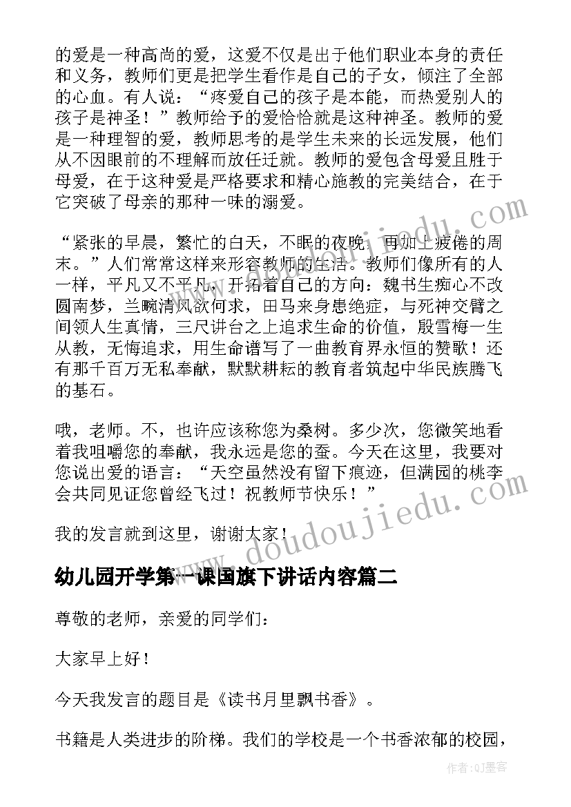 幼儿园开学第一课国旗下讲话内容(模板5篇)