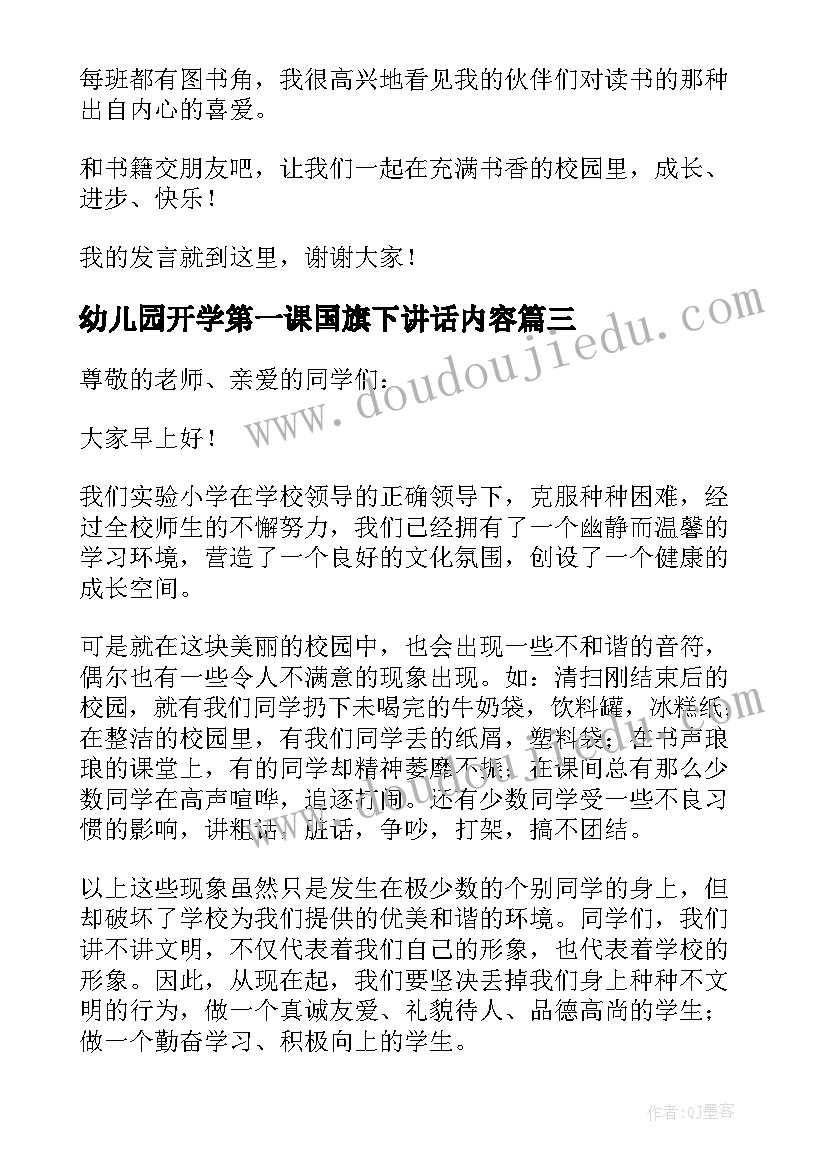 幼儿园开学第一课国旗下讲话内容(模板5篇)