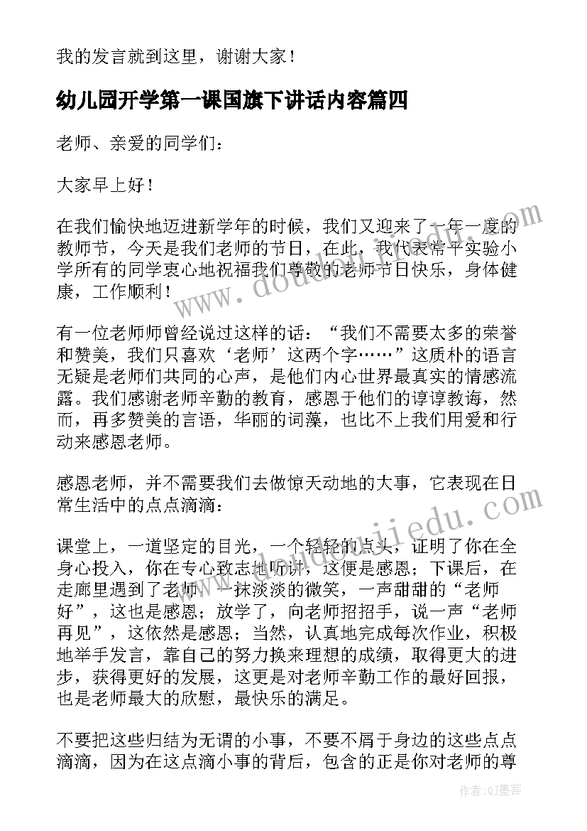 幼儿园开学第一课国旗下讲话内容(模板5篇)