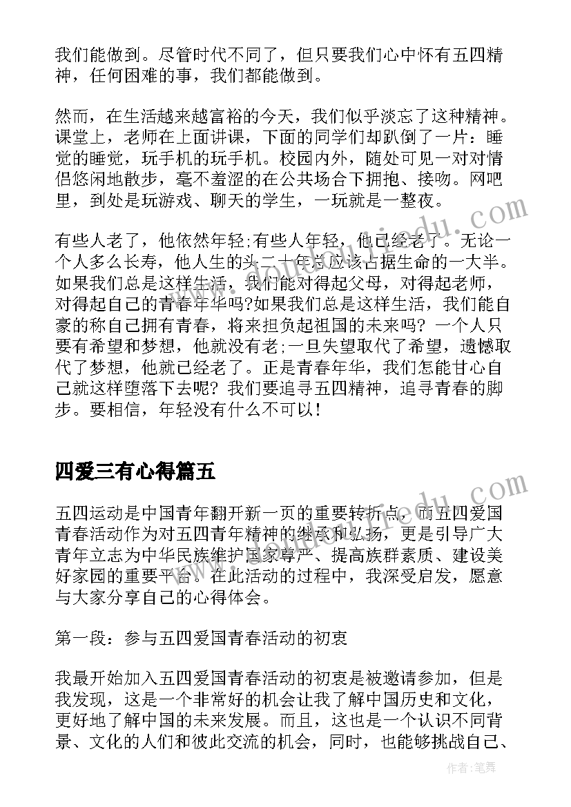 四爱三有心得 五四爱国青春活动心得体会(通用5篇)