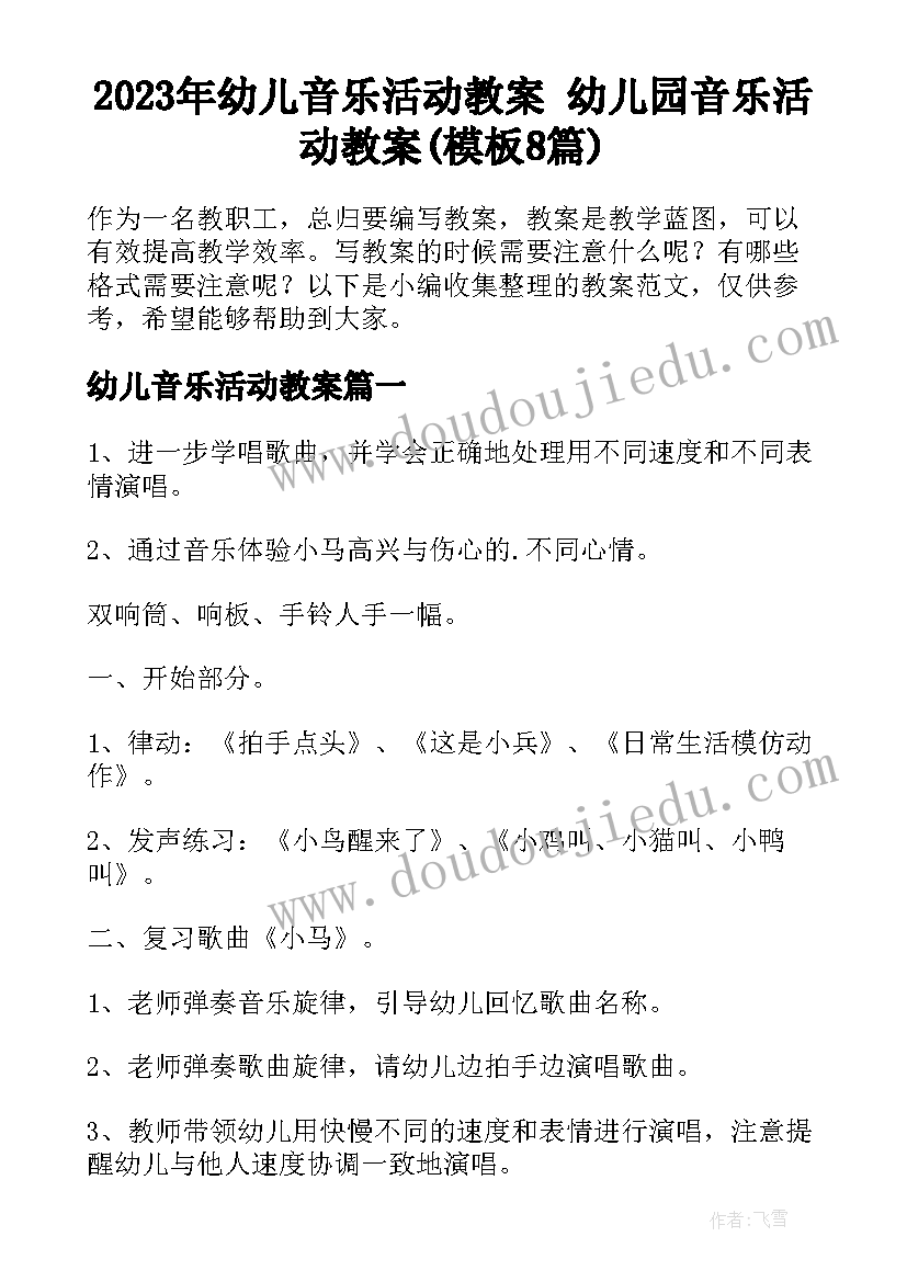 2023年幼儿音乐活动教案 幼儿园音乐活动教案(模板8篇)