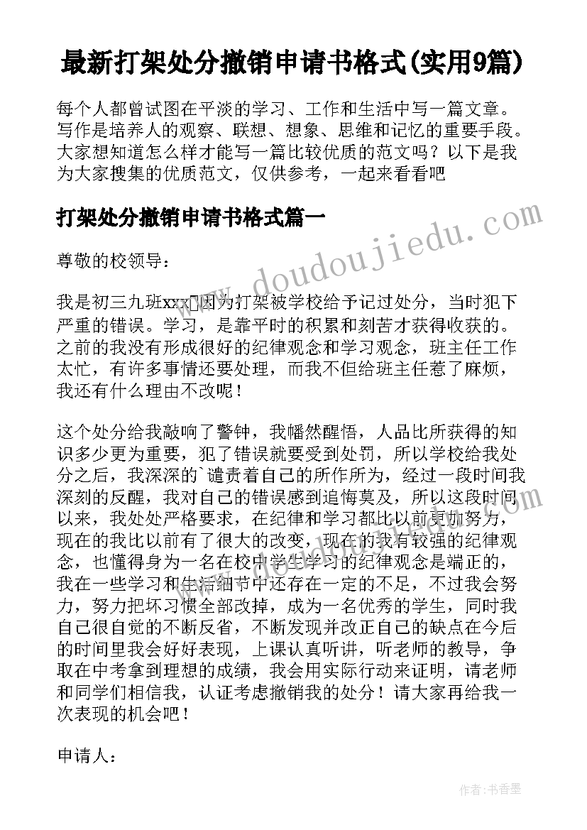 最新打架处分撤销申请书格式(实用9篇)