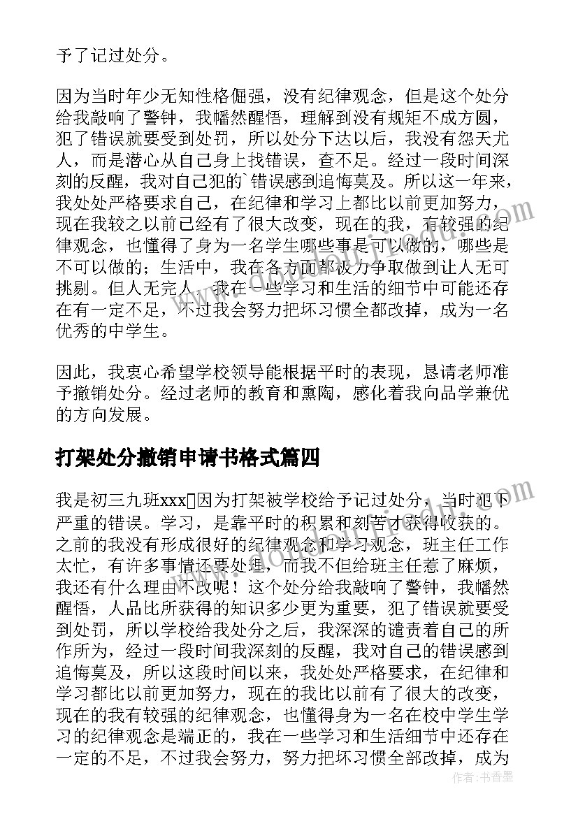 最新打架处分撤销申请书格式(实用9篇)