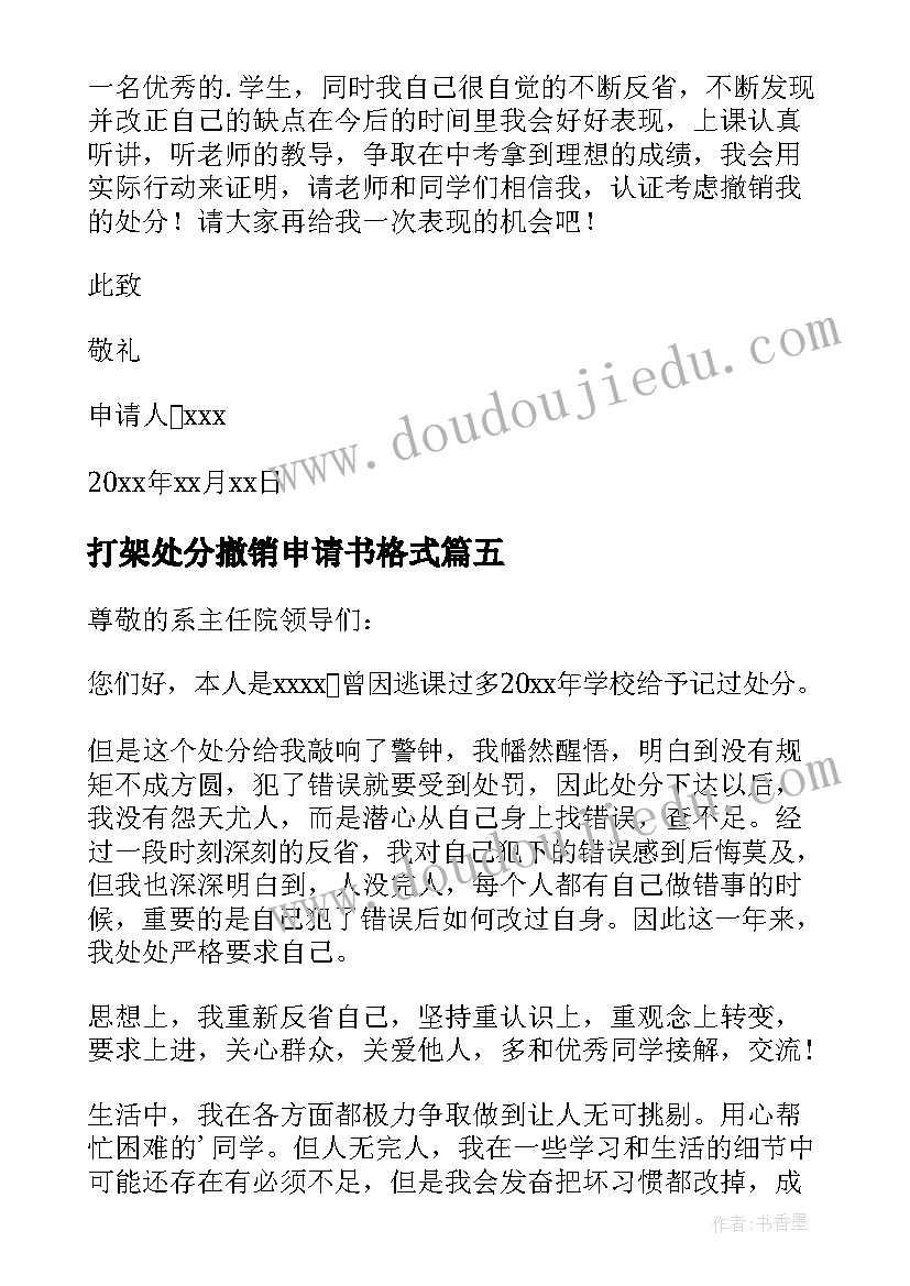 最新打架处分撤销申请书格式(实用9篇)