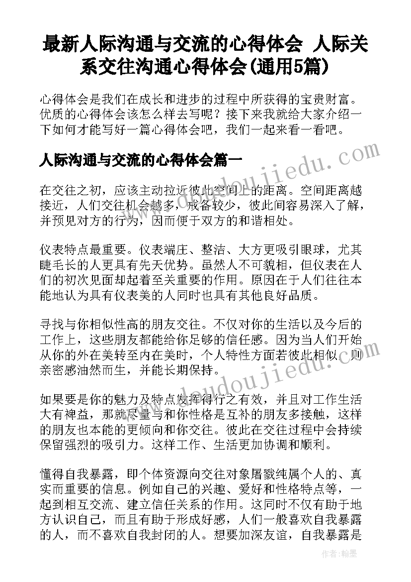 最新人际沟通与交流的心得体会 人际关系交往沟通心得体会(通用5篇)