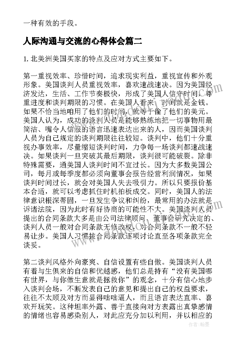 最新人际沟通与交流的心得体会 人际关系交往沟通心得体会(通用5篇)